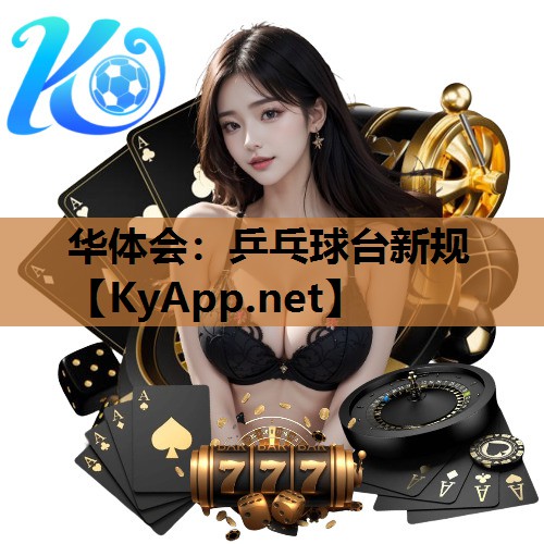乒乓球台新规