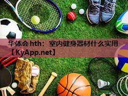室内健身器材什么实用