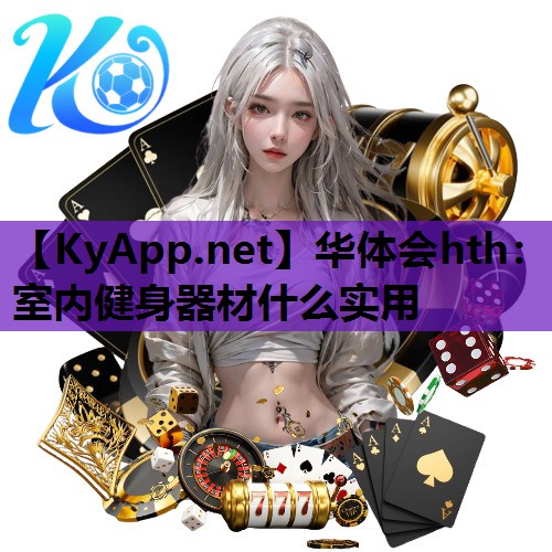 室内健身器材什么实用