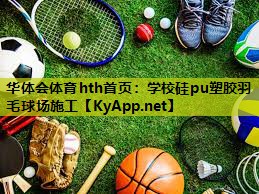 学校硅pu塑胶羽毛球场施工