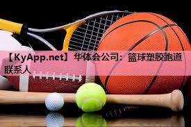 篮球塑胶跑道联系人