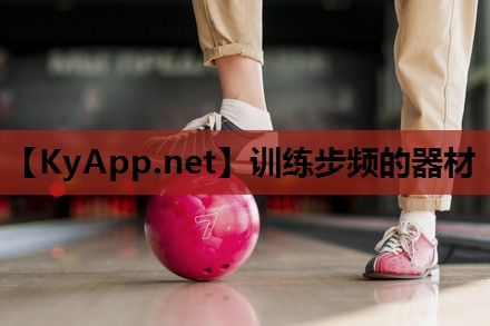 训练步频的器材