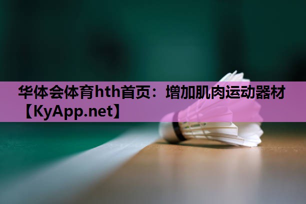 增加肌肉运动器材