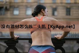 没有器材怎么练二头肌