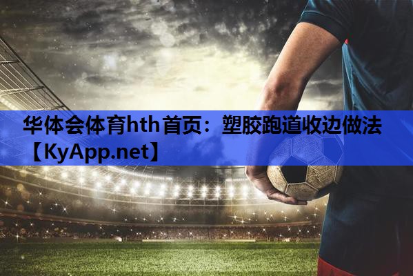 塑胶跑道收边做法