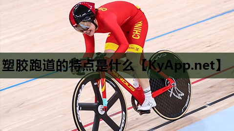 塑胶跑道的特点是什么