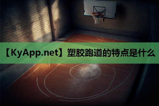 塑胶跑道的特点是什么