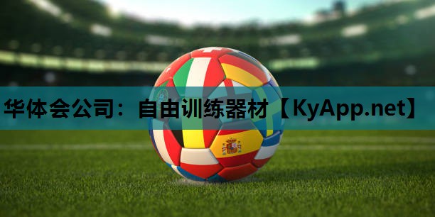 自由训练器材