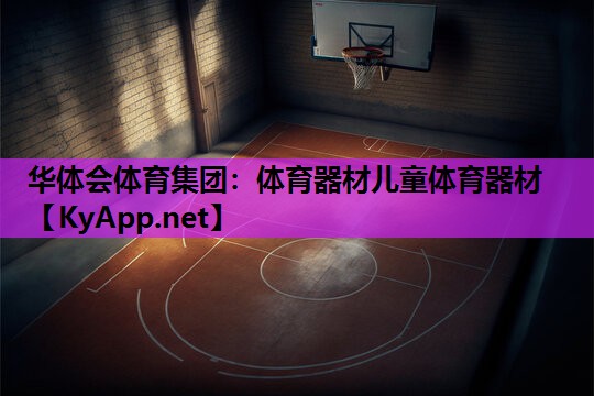 体育器材儿童体育器材