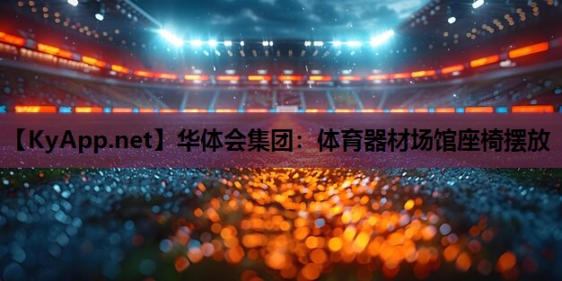 体育器材场馆座椅摆放