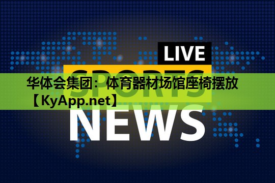 体育器材场馆座椅摆放