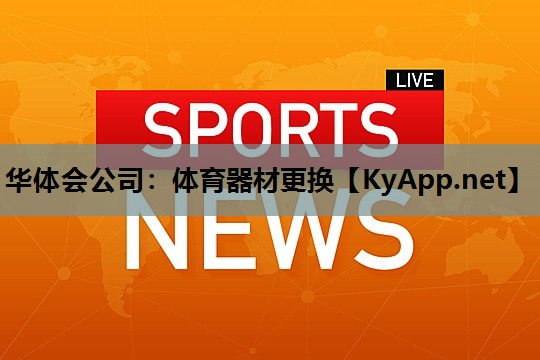 体育器材更换
