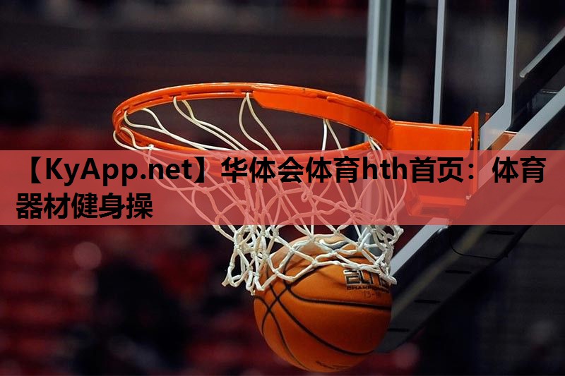 体育器材健身操