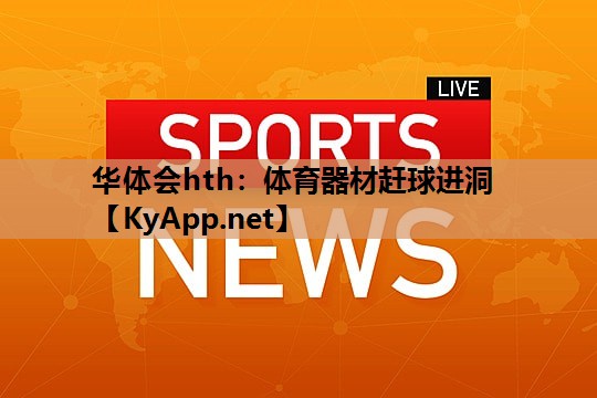 体育器材赶球进洞