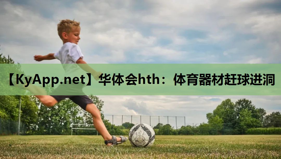 体育器材赶球进洞