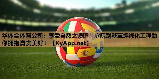 享受自然之馈赠！庭院别墅草坪绿化工程助你拥抱真实美好！