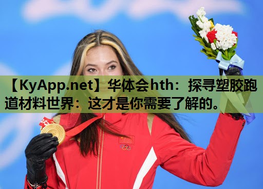 探寻塑胶跑道材料世界：这才是你需要了解的。