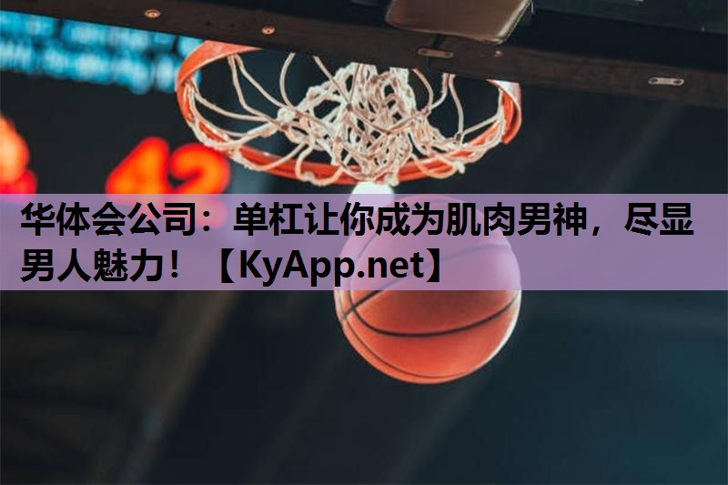 单杠让你成为肌肉男神，尽显男人魅力！