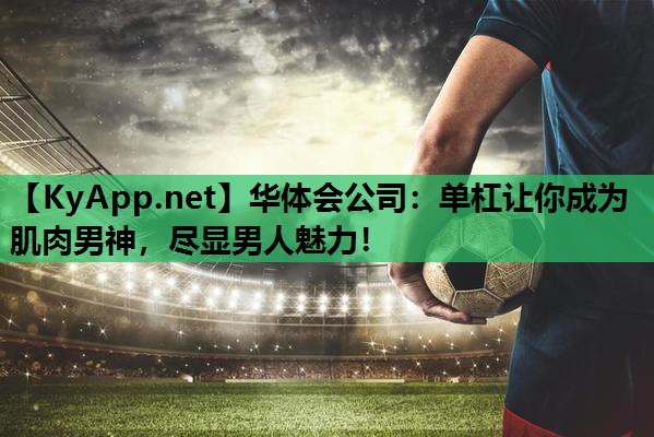 单杠让你成为肌肉男神，尽显男人魅力！