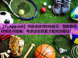 塑胶跑道材质选购指南：考虑这些因素才能找到最佳！