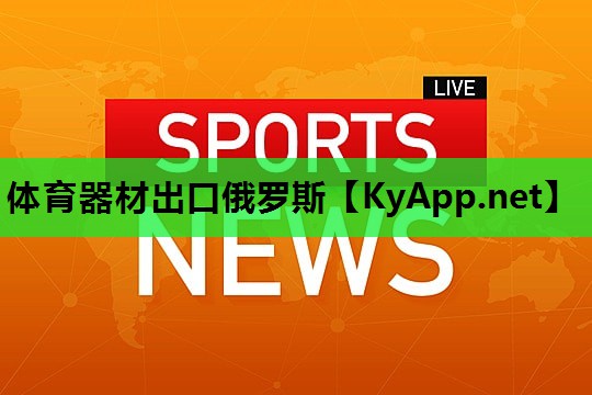 体育器材出口俄罗斯