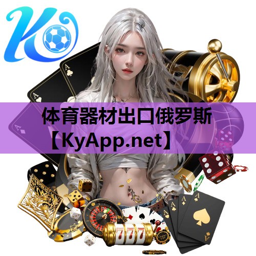 体育器材出口俄罗斯