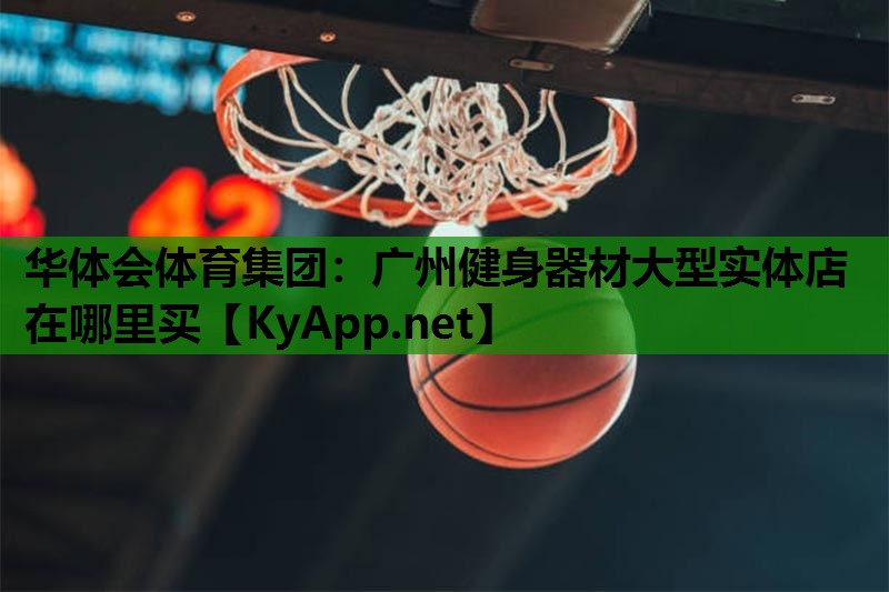 广州健身器材大型实体店在哪里买