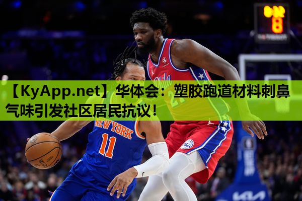 塑胶跑道材料刺鼻气味引发社区居民抗议！
