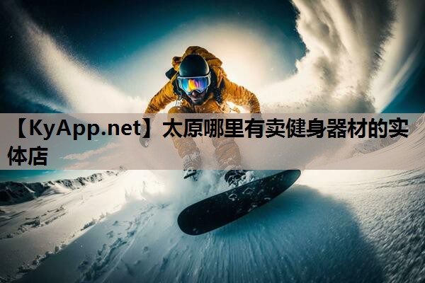 太原哪里有卖健身器材的实体店