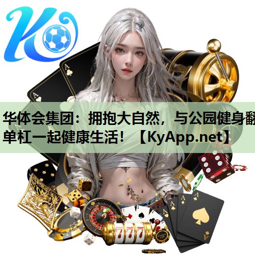 拥抱大自然，与公园健身翻单杠一起健康生活！