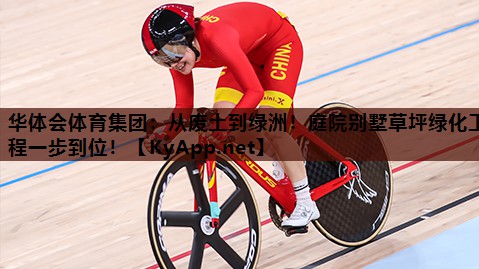 从废土到绿洲！庭院别墅草坪绿化工程一步到位！
