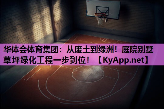 从废土到绿洲！庭院别墅草坪绿化工程一步到位！