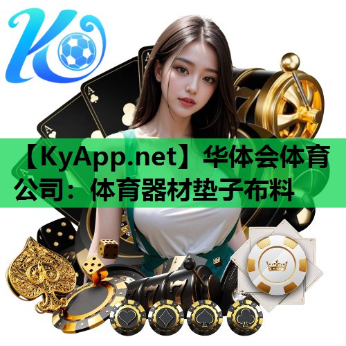 体育器材垫子布料