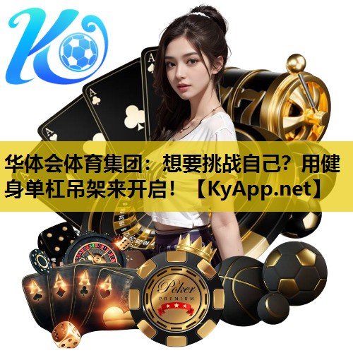 想要挑战自己？用健身单杠吊架来开启！