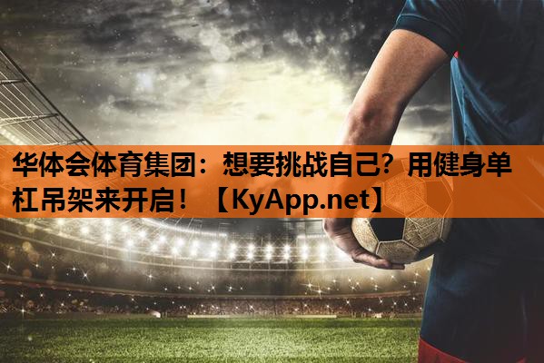 想要挑战自己？用健身单杠吊架来开启！