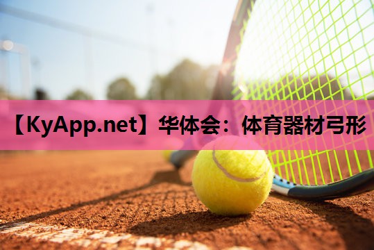 体育器材弓形