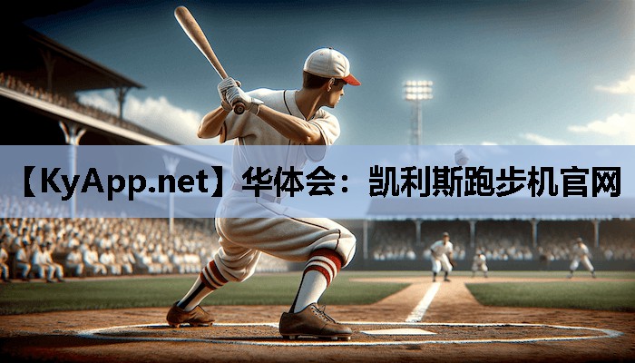 凯利斯跑步机官网