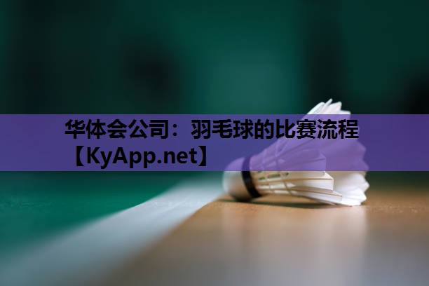 羽毛球的比赛流程