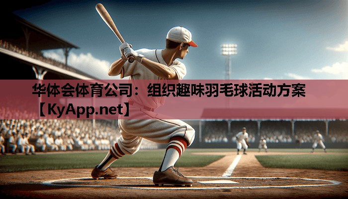 组织趣味羽毛球活动方案