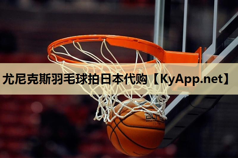 尤尼克斯羽毛球拍日本代购