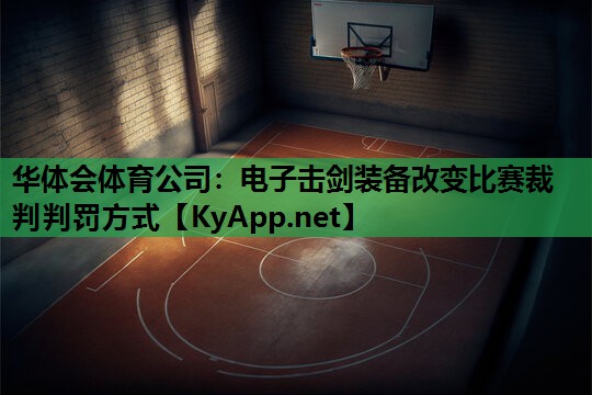 电子击剑装备改变比赛裁判判罚方式