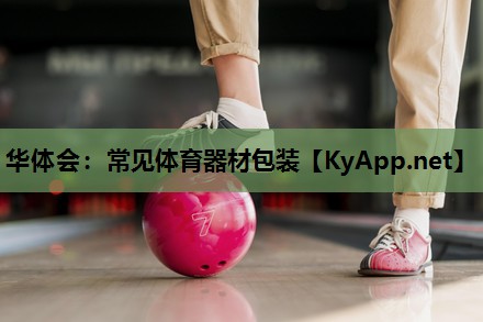常见体育器材包装
