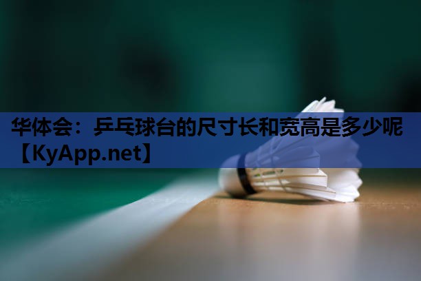 乒乓球台的尺寸长和宽高是多少呢