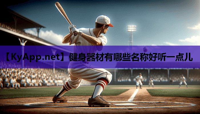 健身器材有哪些名称好听一点儿