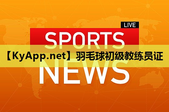 羽毛球初级教练员证