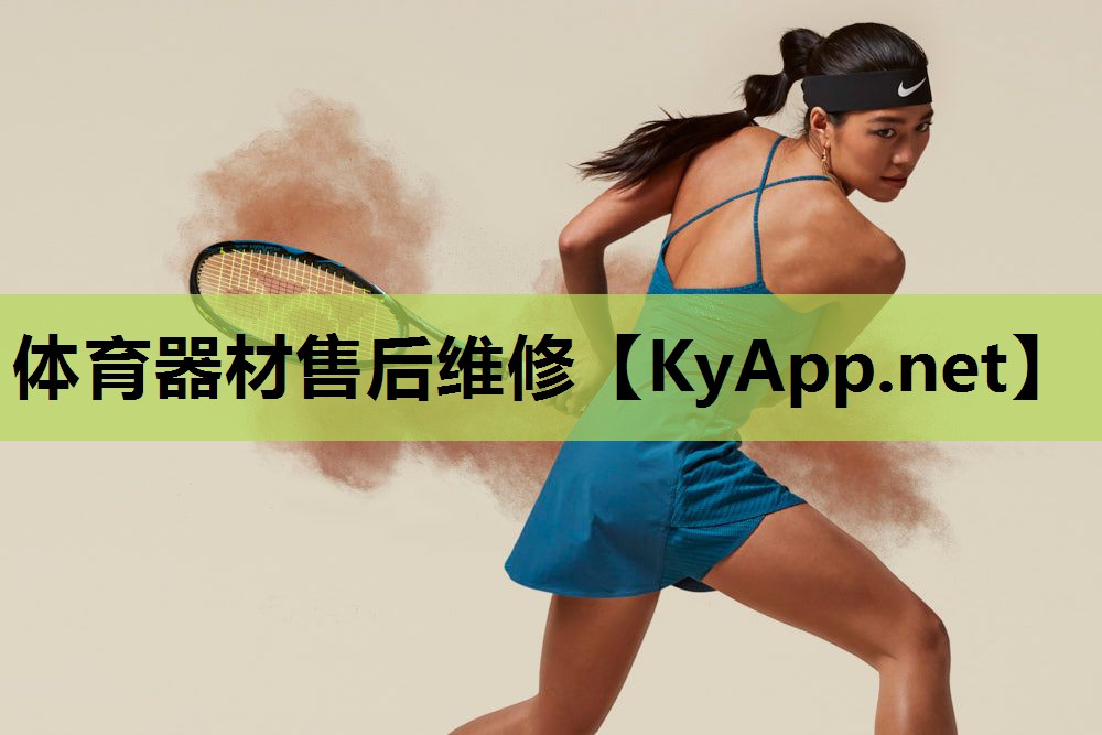 体育器材售后维修