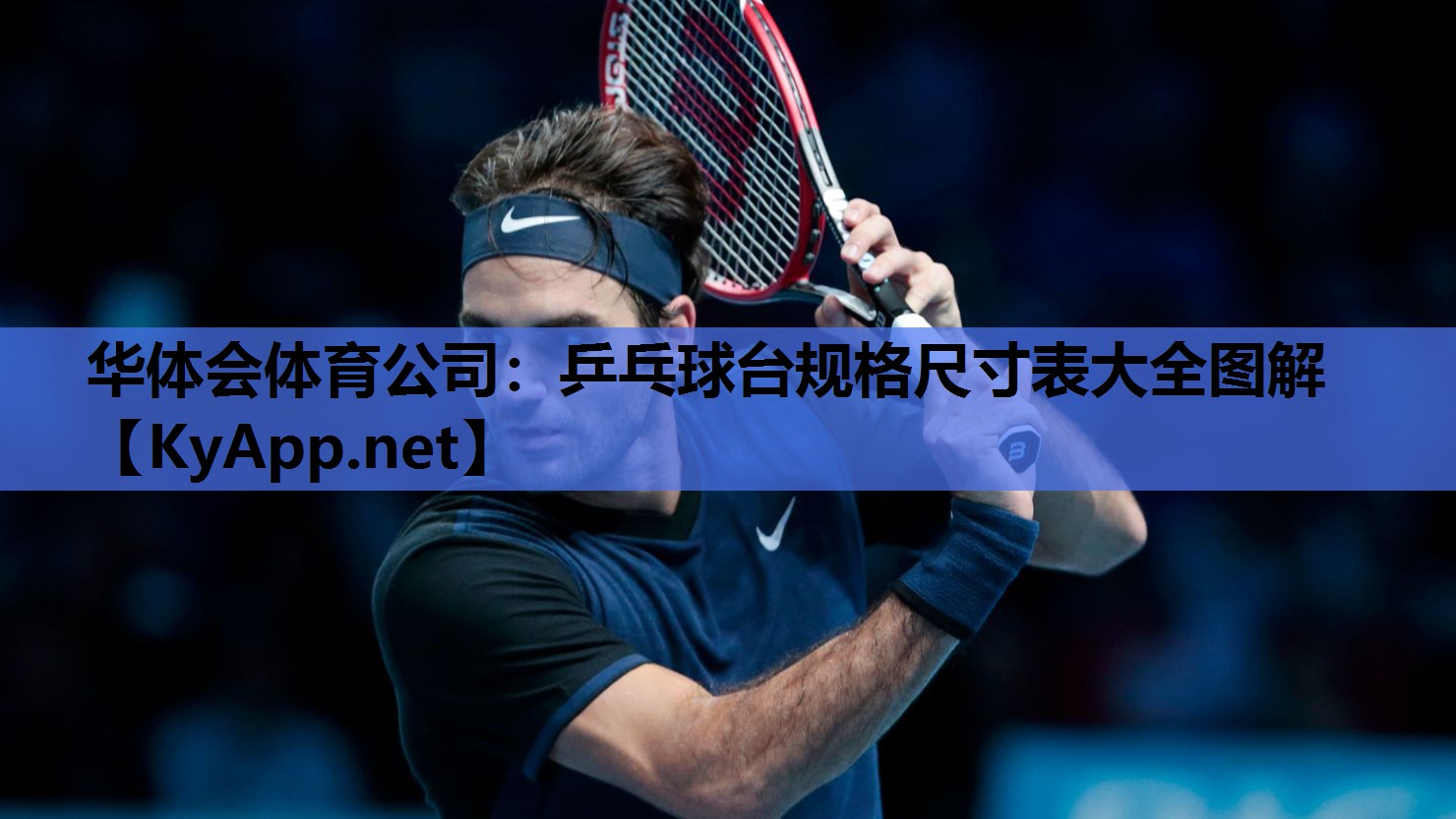 乒乓球台规格尺寸表大全图解