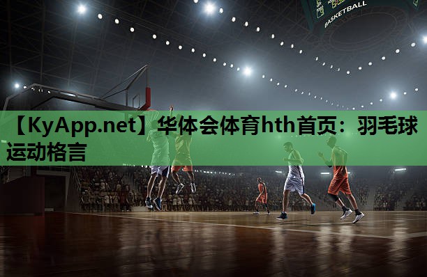 羽毛球运动格言