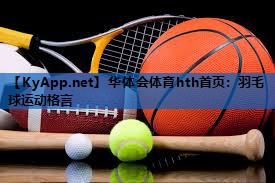 羽毛球运动格言