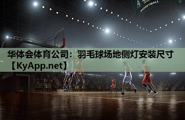 羽毛球场地侧灯安装尺寸